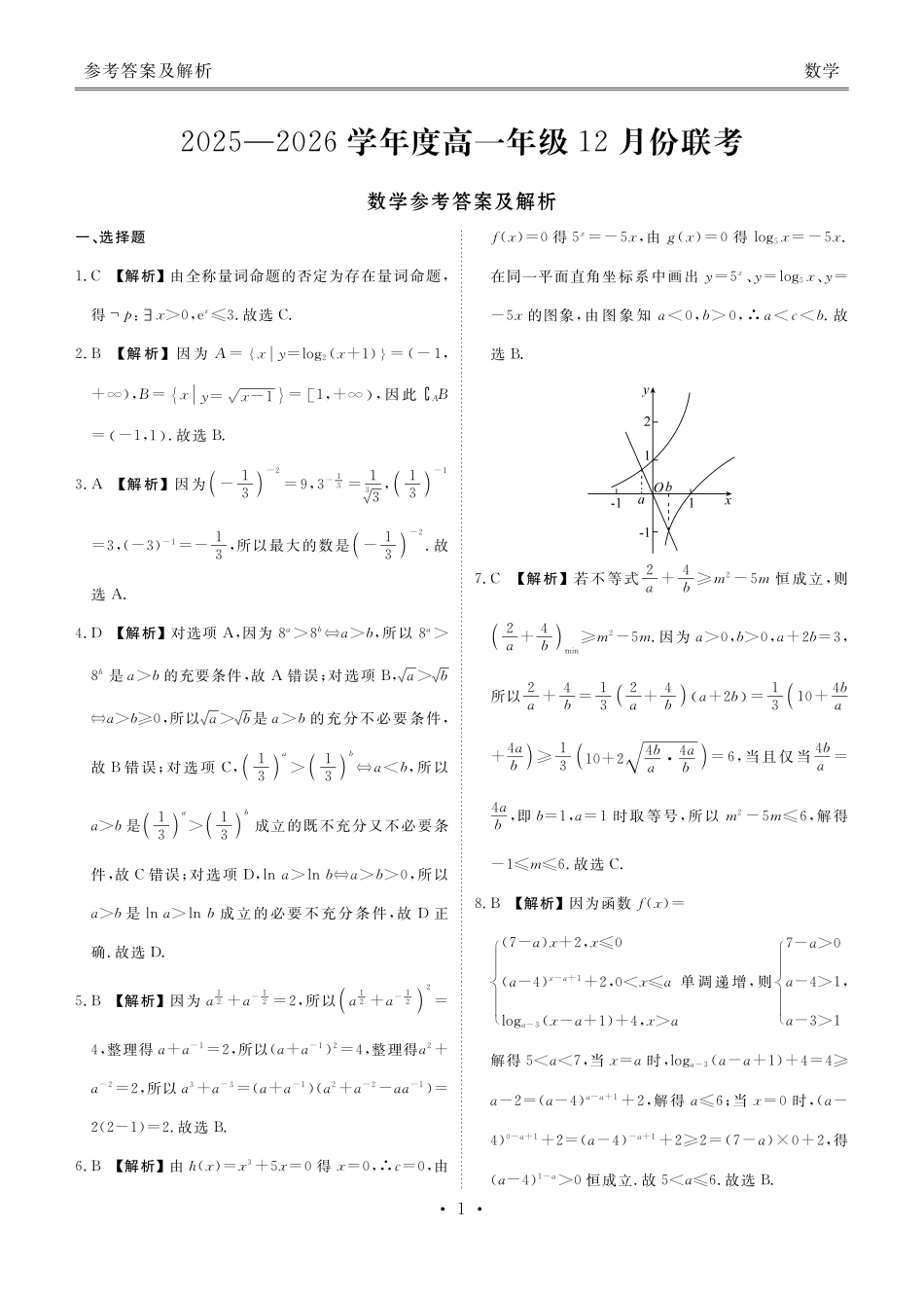 【数学】【多版本卷】衡水金卷2025-2026学年度高一年级12月份联考（12.26-12.27）.pdf_第1页