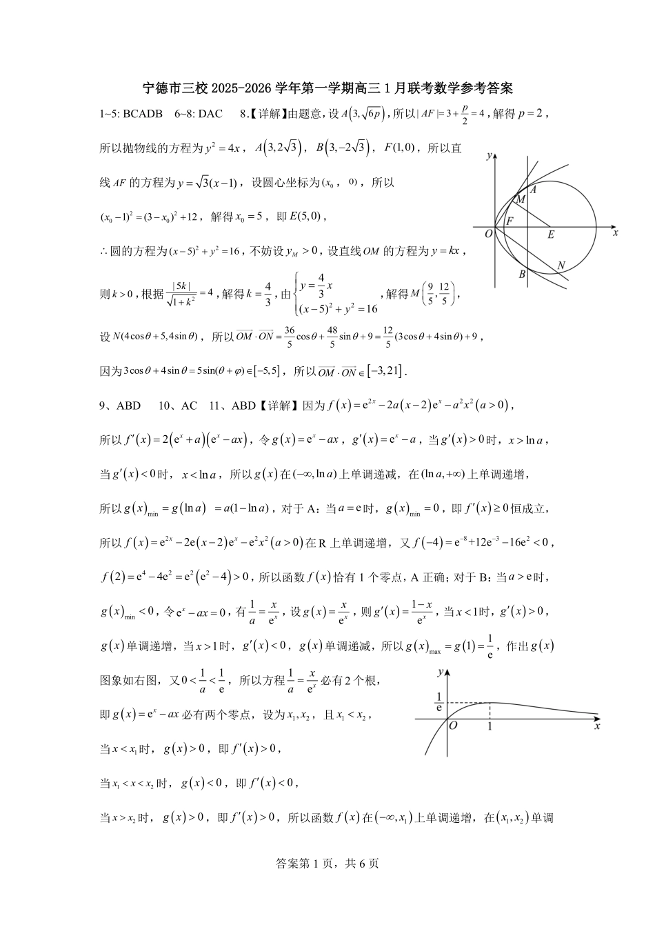 【数学】福建宁德市三校2025-2026学年第一学期高三年级1月联考(1.5-1.6).pdf_第1页