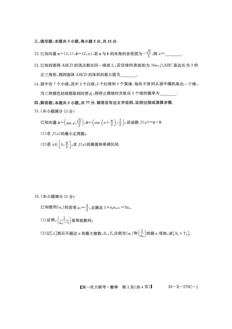 【数学】江苏新高考基地学校2026届高三年级上学期第一次大联考(12.24-12.26).pdf_第3页