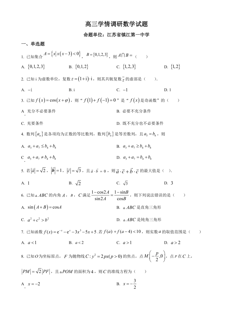【数学】江苏镇江市第一中学、镇江中学等第一批次四校2026届高三年级上学期1月调研考试(1.6-1.7).pdf_第1页