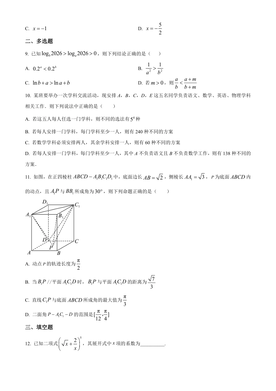 【数学】江苏镇江市第一中学、镇江中学等第一批次四校2026届高三年级上学期1月调研考试(1.6-1.7).pdf_第2页