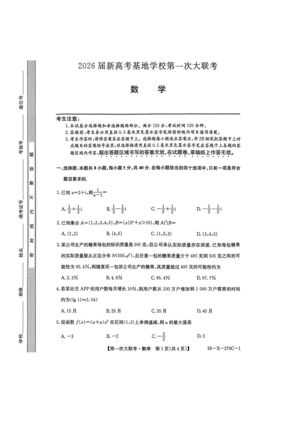 【数学+答案(高清版)】江苏新高考基地学校2026届高三年级上学期第一次大联考(12.24-12.26).pdf_第1页