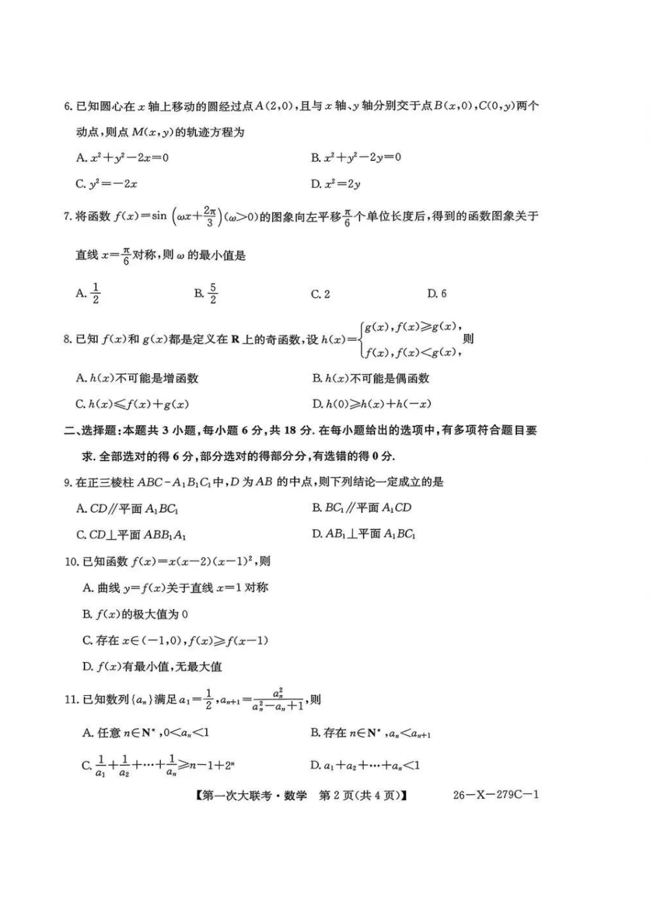 【数学+答案(高清版)】江苏新高考基地学校2026届高三年级上学期第一次大联考(12.24-12.26).pdf_第2页