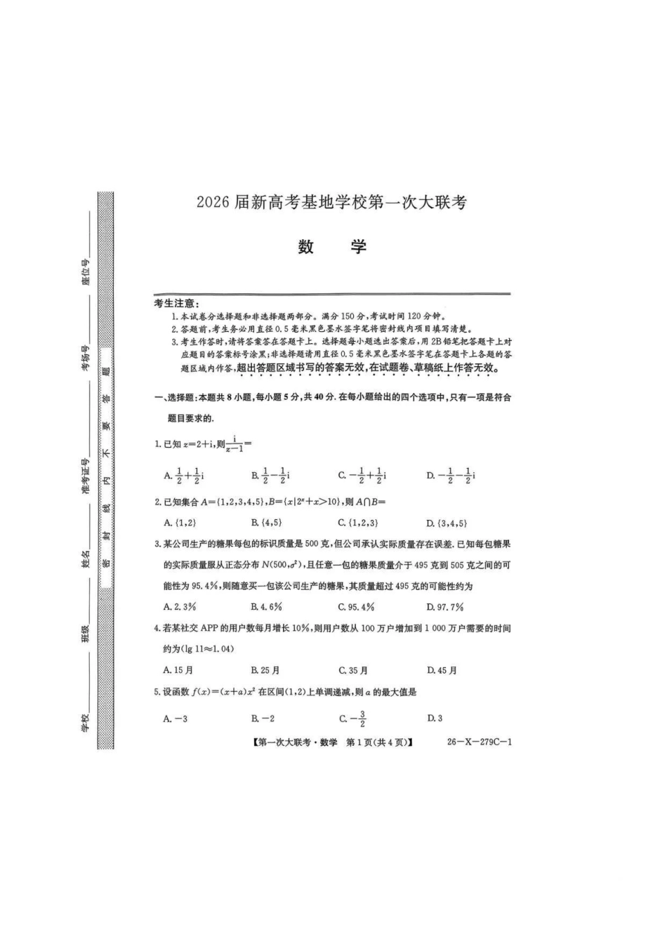 【数学+答案】江苏新高考基地学校2026届高三年级上学期第一次大联考(12.24-12.26).pdf_第1页