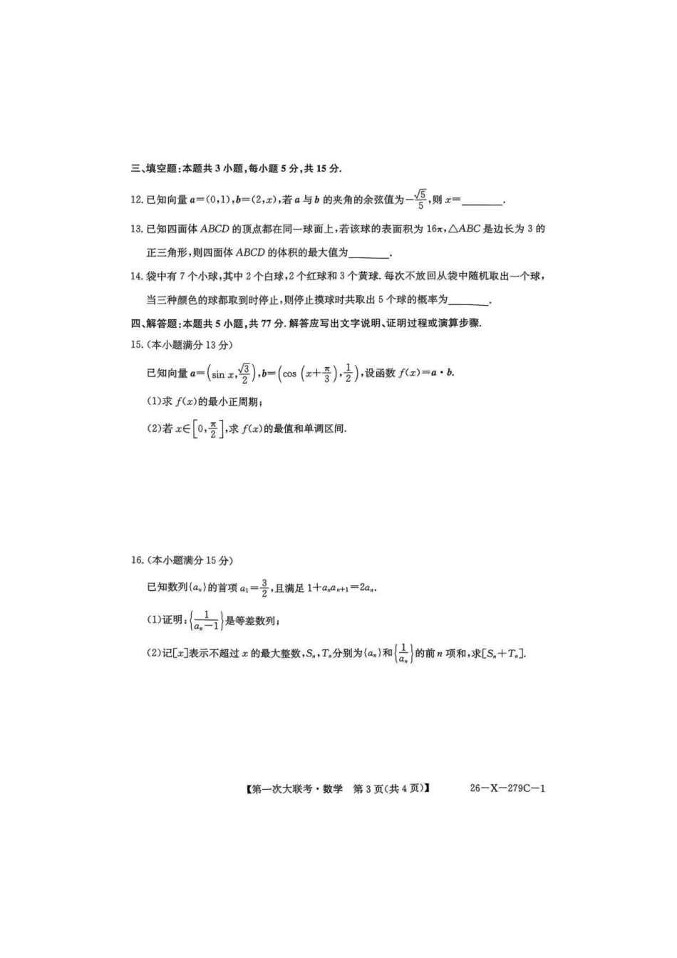 【数学+答案】江苏新高考基地学校2026届高三年级上学期第一次大联考(12.24-12.26).pdf_第3页