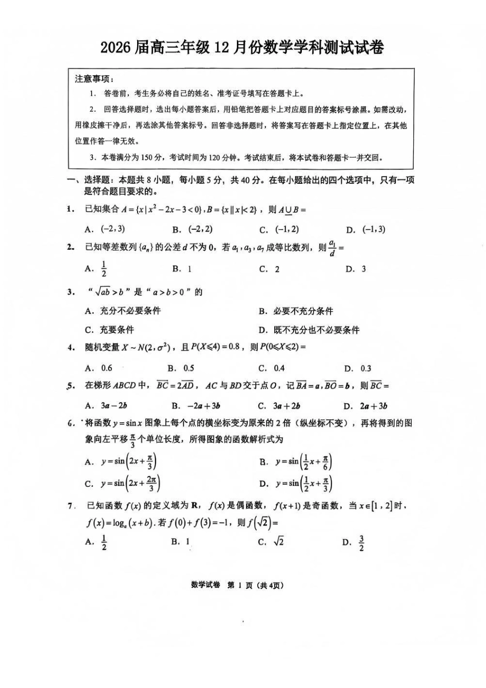【数学+解析答案】【订正重发】江苏（南师附中、天一、海安、海门）四校2026届高三年级上学期12月份测试()(12.24-12.26).pdf_第1页
