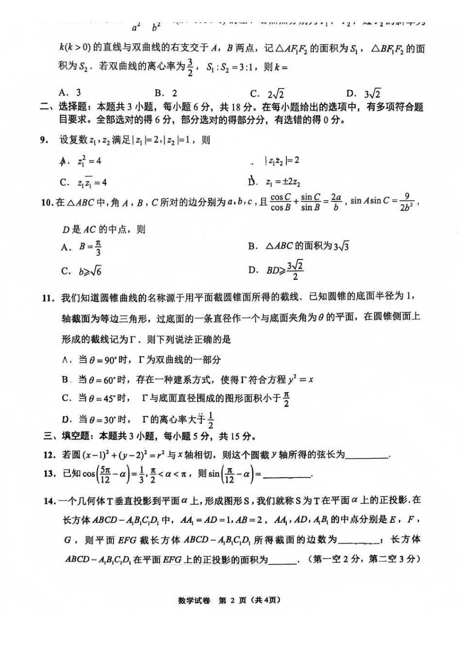 【数学+解析答案】【订正重发】江苏（南师附中、天一、海安、海门）四校2026届高三年级上学期12月份测试()(12.24-12.26).pdf_第2页