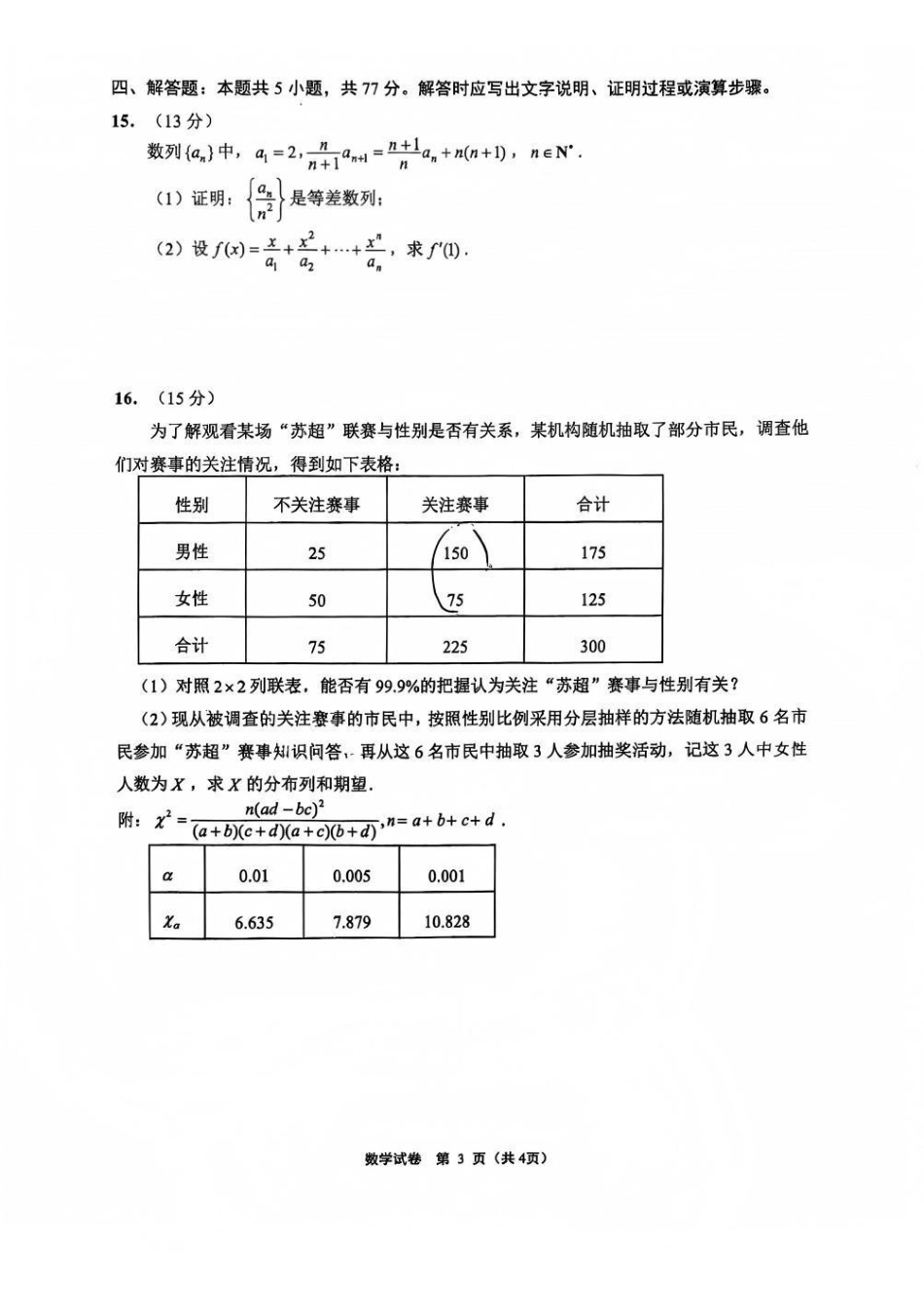 【数学+解析答案】【订正重发】江苏（南师附中、天一、海安、海门）四校2026届高三年级上学期12月份测试()(12.24-12.26).pdf_第3页
