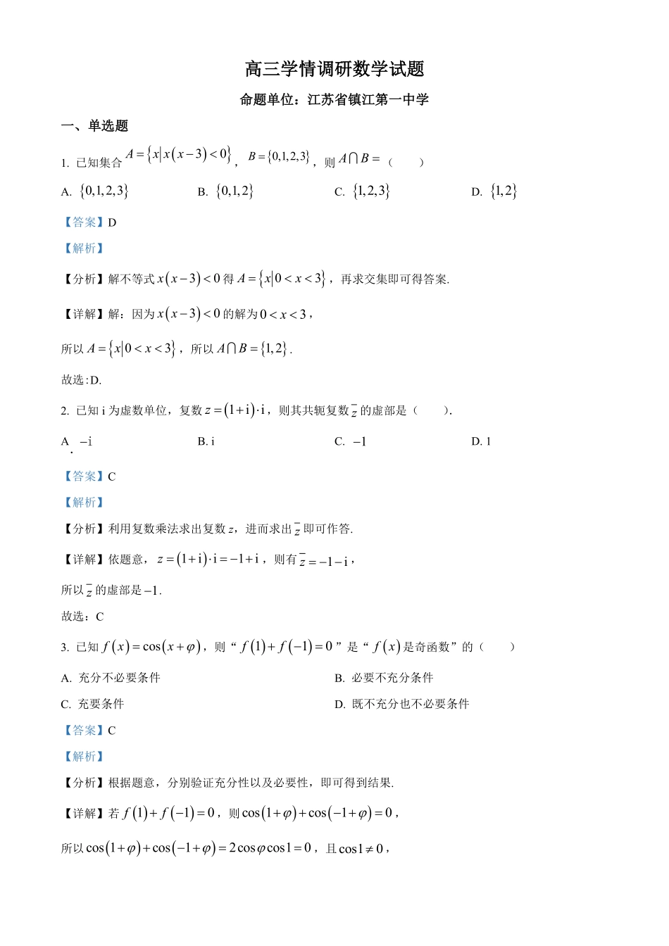 【数学解析】江苏镇江市第一中学、镇江中学等第一批次四校2026届高三年级上学期1月调研考试(1.6-1.7).pdf_第1页