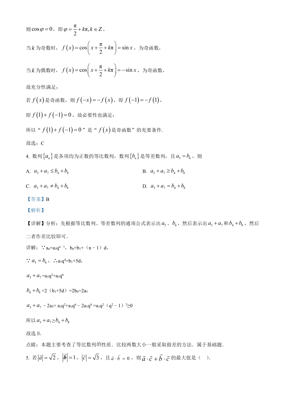 【数学解析】江苏镇江市第一中学、镇江中学等第一批次四校2026届高三年级上学期1月调研考试(1.6-1.7).pdf_第2页