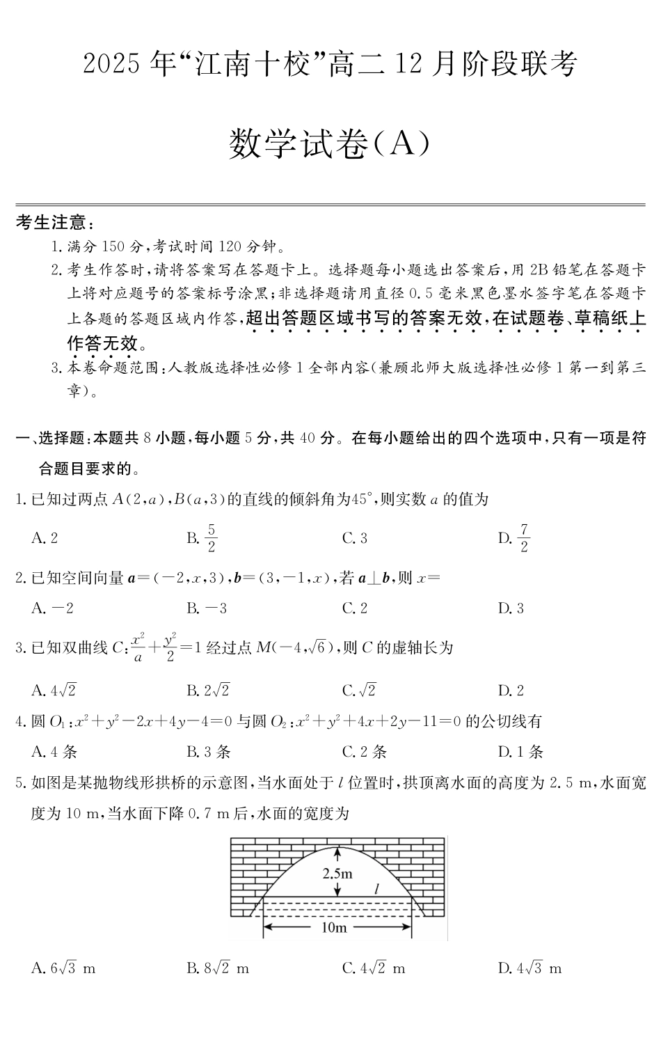 【数学试卷(A卷)】安徽“江南十校”2025-2026学年高二12月阶段联考（12.25-12.26）.pdf_第1页