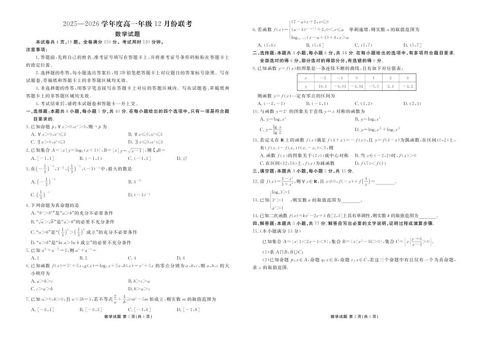 【数学试卷】【多版本卷】衡水金卷2025-2026学年度高一年级12月份联考（12.26-12.27）.pdf_第1页