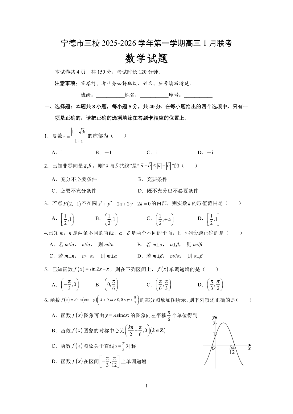 【数学试卷】福建宁德市三校2025-2026学年第一学期高三年级1月联考(1.5-1.6).pdf_第1页