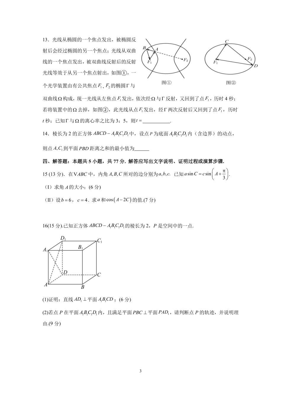 【数学试卷】福建宁德市三校2025-2026学年第一学期高三年级1月联考(1.5-1.6).pdf_第3页