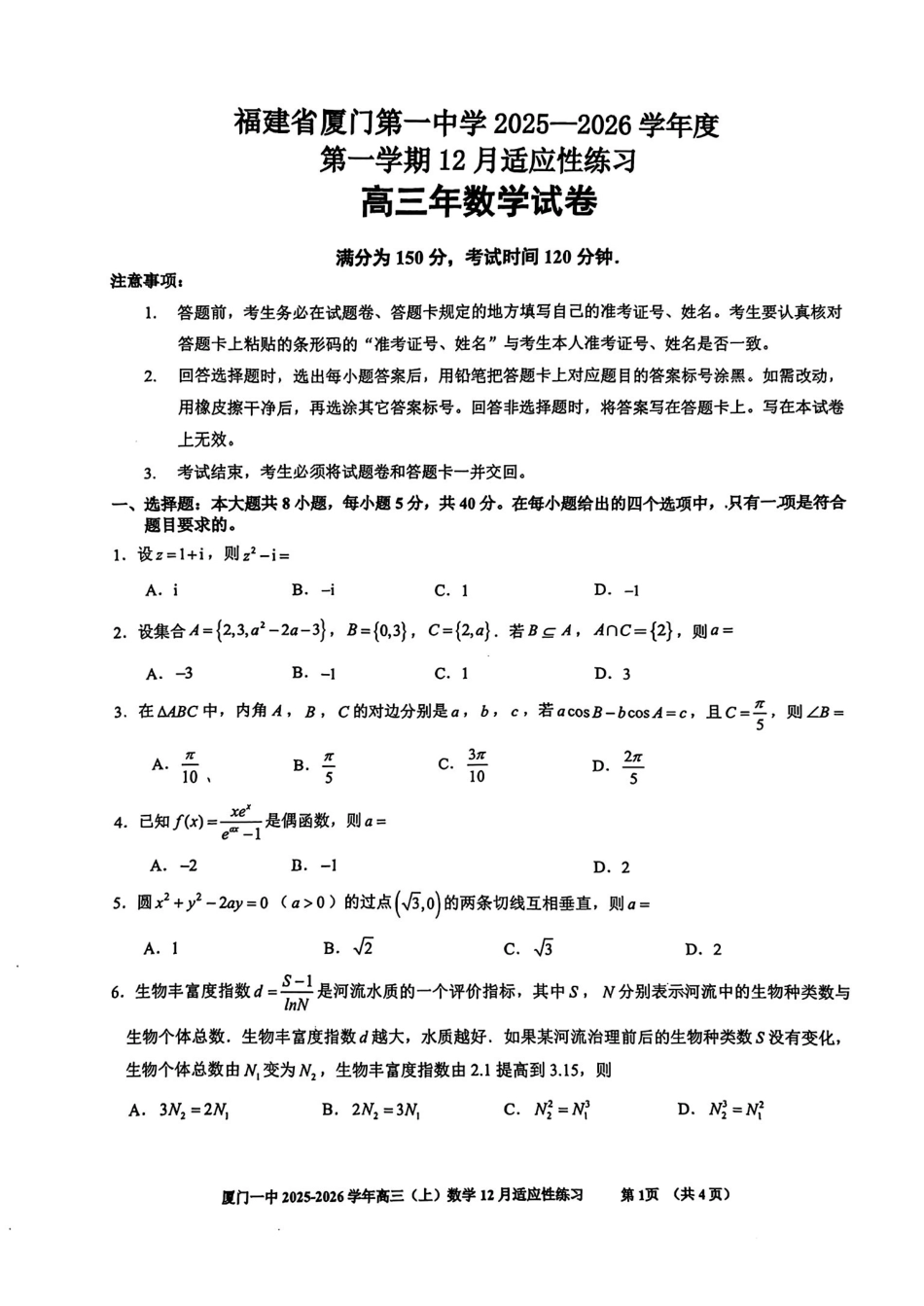 【数学试卷+答案】福建厦门第一中学2025-2026学年度第一学期12月适应性练习(月考)(12.22-12.23).pdf_第1页