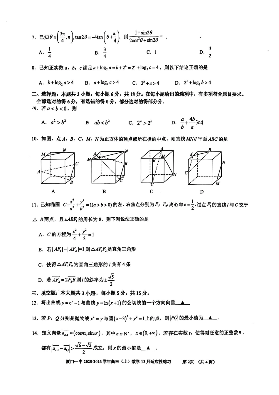 【数学试卷+答案】福建厦门第一中学2025-2026学年度第一学期12月适应性练习(月考)(12.22-12.23).pdf_第2页