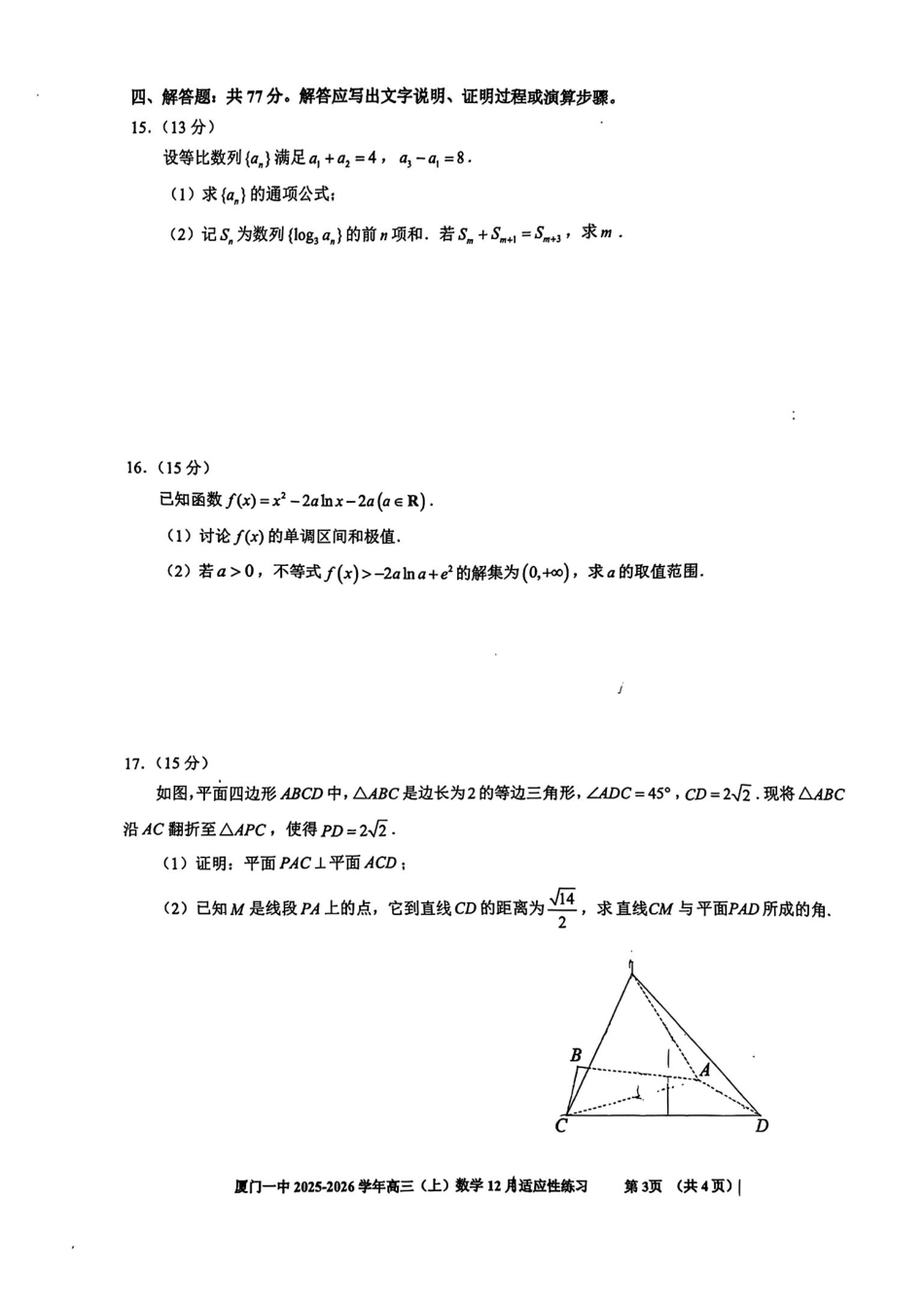 【数学试卷+答案】福建厦门第一中学2025-2026学年度第一学期12月适应性练习(月考)(12.22-12.23).pdf_第3页