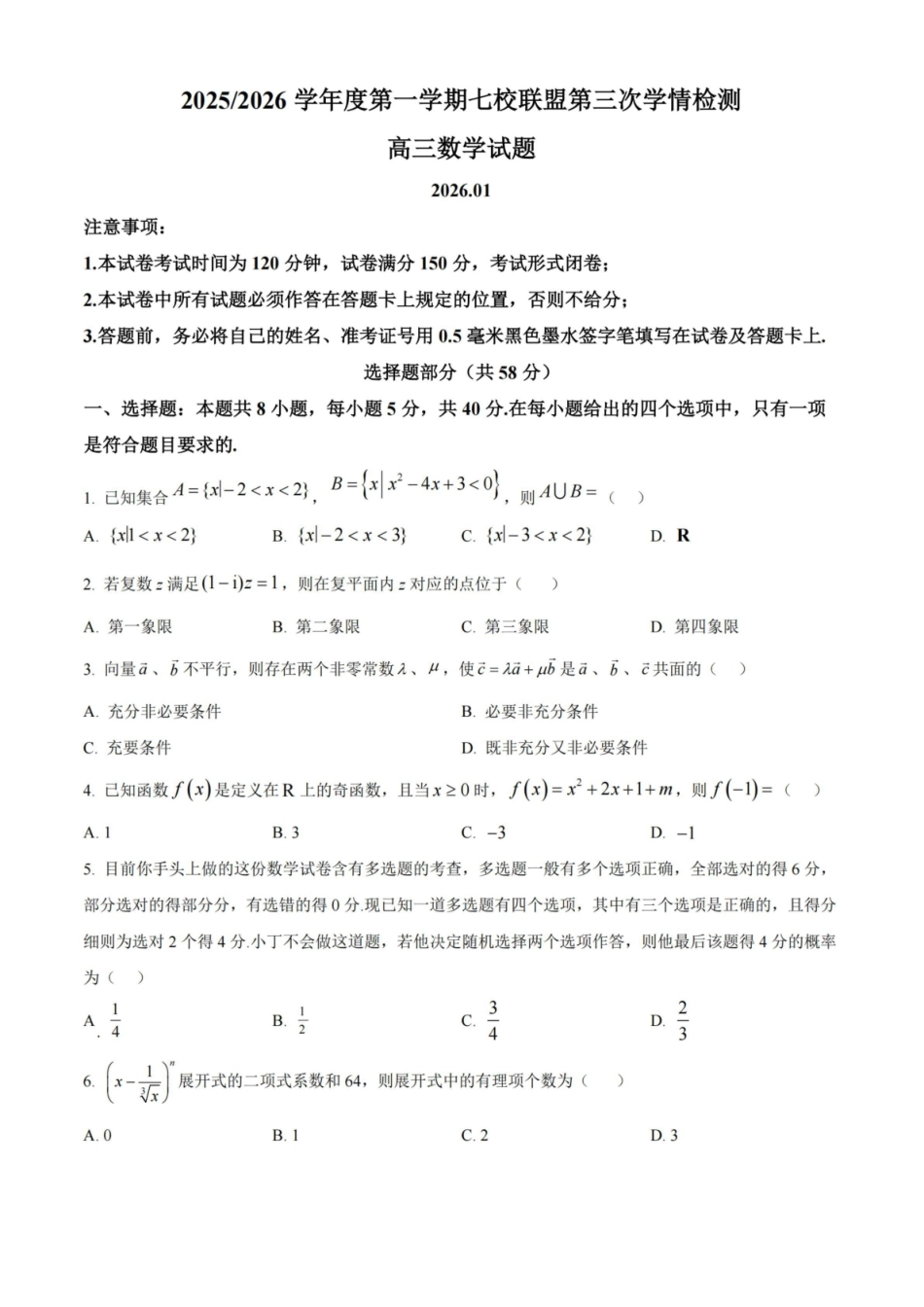 【数学试卷+解析】江苏盐城市七校联盟2025-2026学年度第一学期2026届高三第三次学情检测(1.9-1.10).pdf_第1页