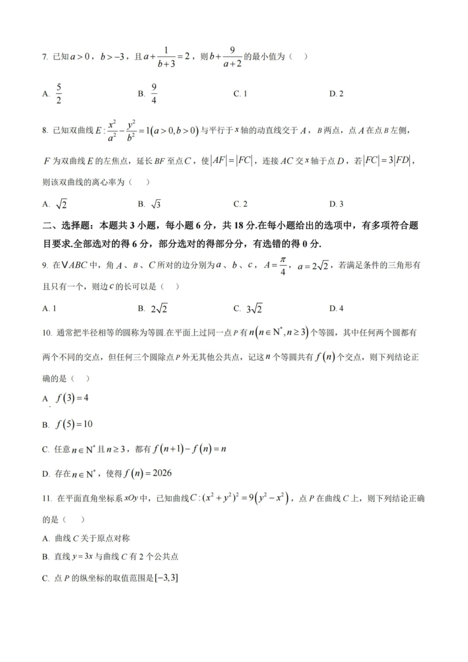 【数学试卷+解析】江苏盐城市七校联盟2025-2026学年度第一学期2026届高三第三次学情检测(1.9-1.10).pdf_第2页