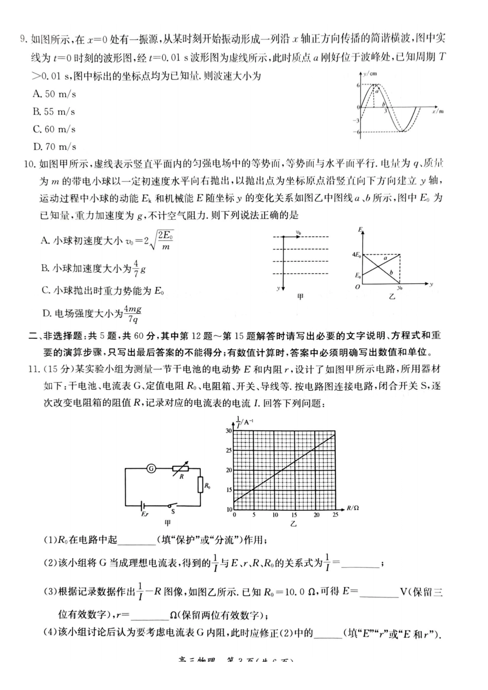 【物理(高清版)】江苏新高考基地学校2026届高三年级上学期第一次大联考(12.24-12.26).pdf_第3页