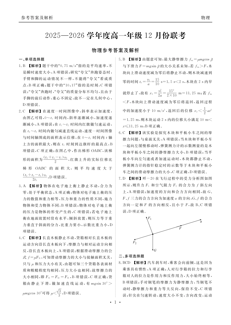 【物理】【多版本卷】衡水金卷2025-2026学年度高一年级12月份联考（12.26-12.27）.pdf_第1页