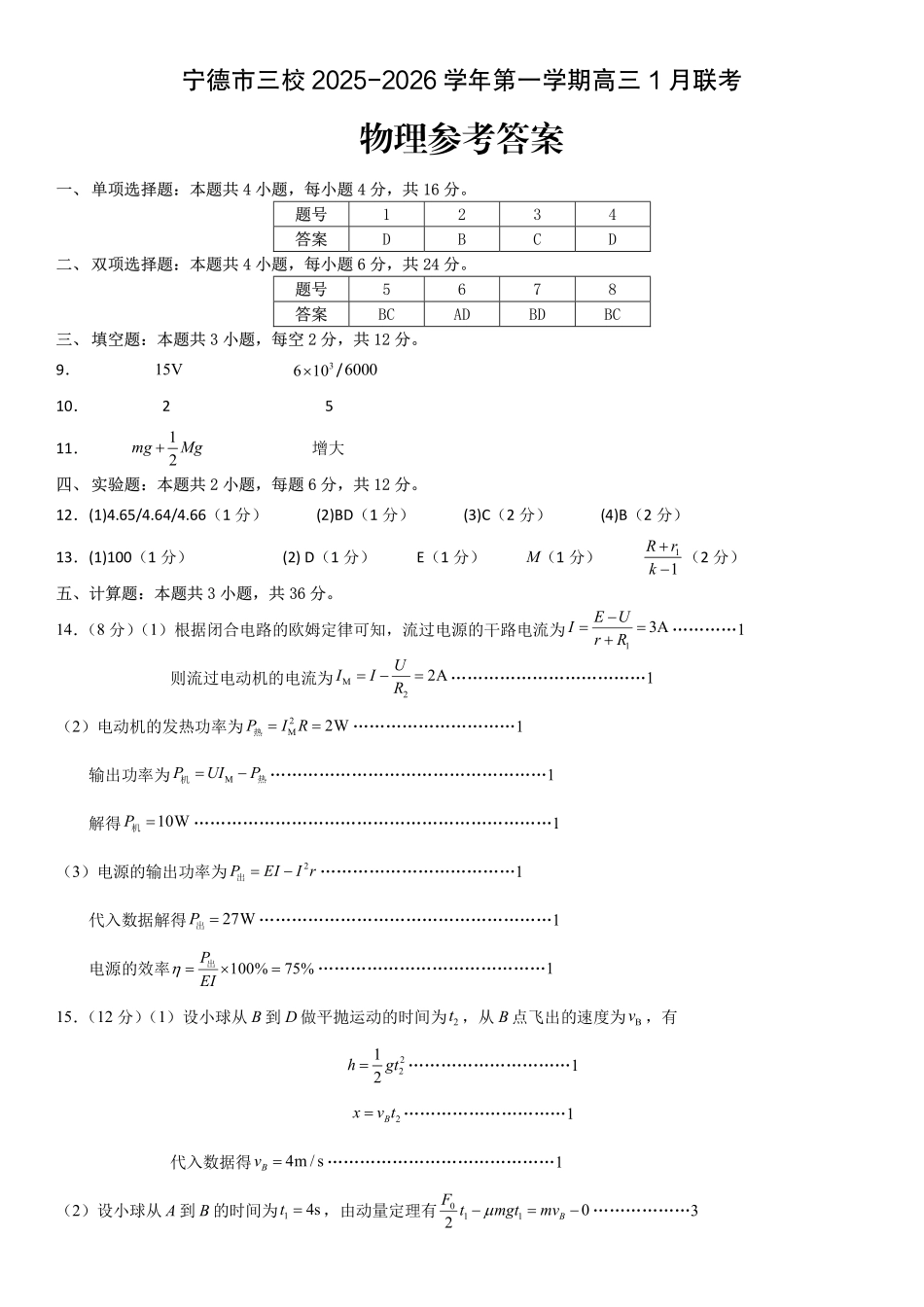 【物理】福建宁德市三校2025-2026学年第一学期高三年级1月联考(1.5-1.6).pdf_第1页