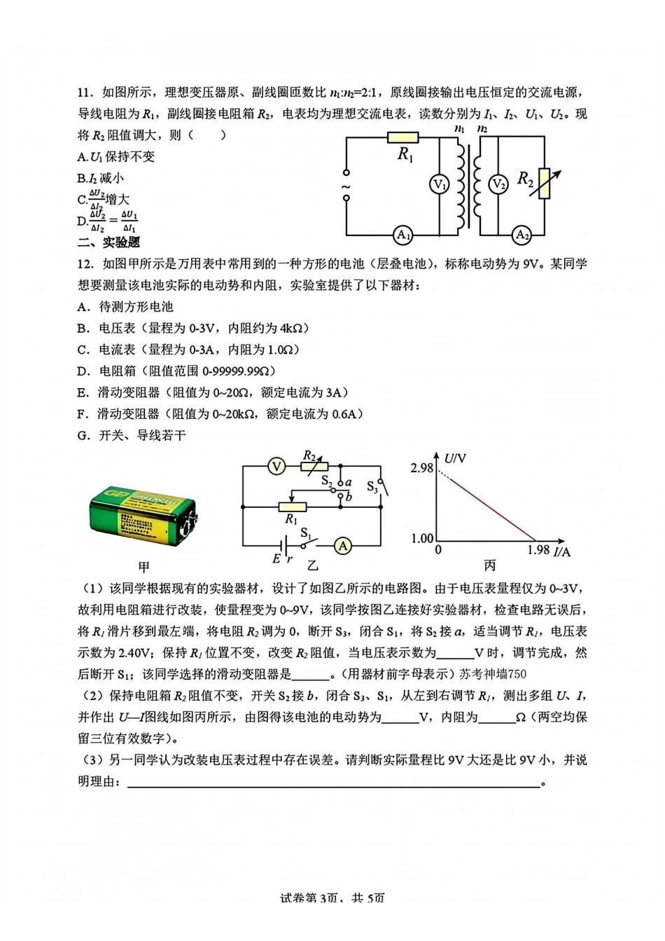 【物理+解析】江苏镇江市第一中学、镇江中学等第一批次四校2026届高三年级上学期1月调研考试(1.6-1.7).pdf_第3页