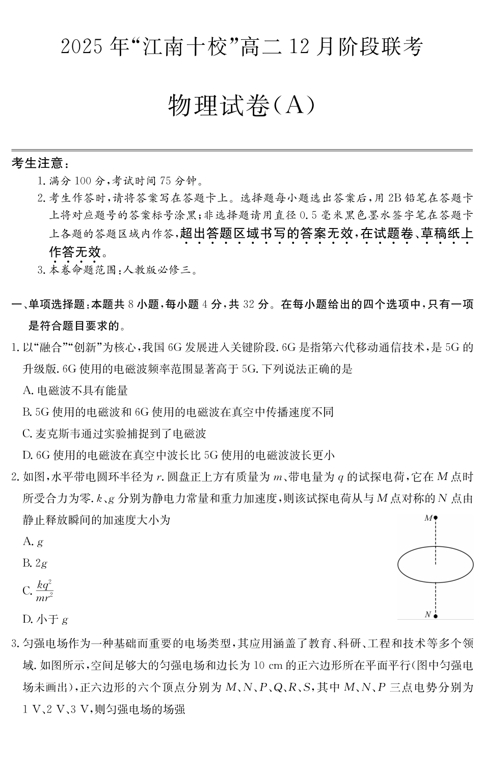 【物理试卷(A卷)】安徽“江南十校”2025-2026学年高二12月阶段联考（12.25-12.26）.pdf_第1页