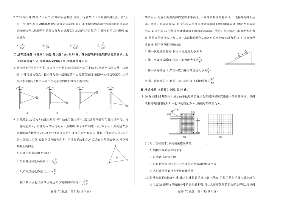 【物理试卷(Y卷为广西卷)】湖南湘一名校联盟高三上学期11月份联考（广西部分同张卷）（11.27-11.28）.pdf_第2页