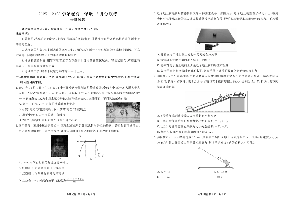 【物理试卷】【多版本卷】衡水金卷2025-2026学年度高一年级12月份联考（12.26-12.27）.pdf_第1页
