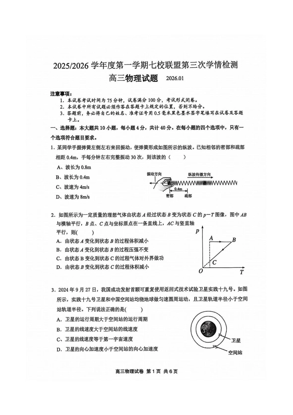 【物理试卷】江苏盐城市七校联盟2025-2026学年度第一学期2026届高三第三次学情检测(1.9-1.10).pdf_第1页