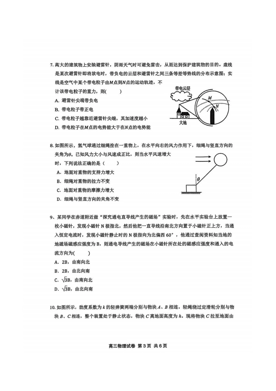 【物理试卷】江苏盐城市七校联盟2025-2026学年度第一学期2026届高三第三次学情检测(1.9-1.10).pdf_第3页