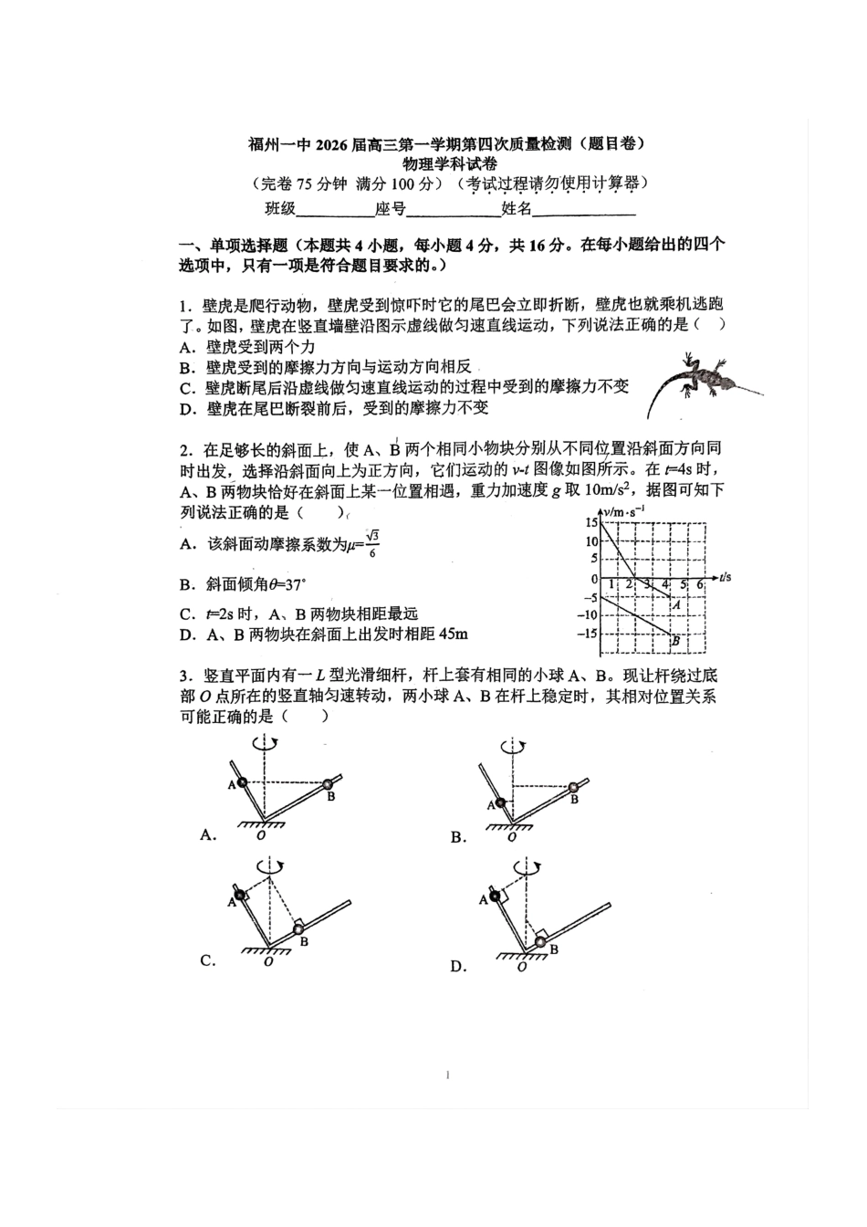 【物理试卷+答案】福建福州第一中学2026届高三年级第一学期第四次质量检测(12月月考)(12.22-12.23).pdf_第1页