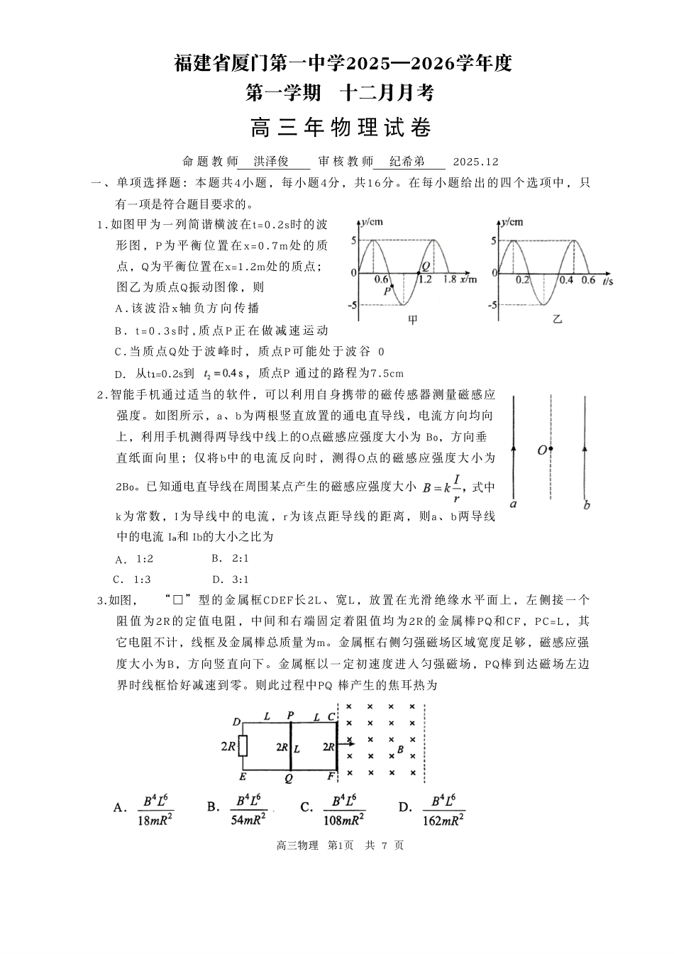 【物理试卷+答案】福建厦门第一中学2025-2026学年度第一学期12月适应性练习(月考)(12.22-12.23).pdf_第1页