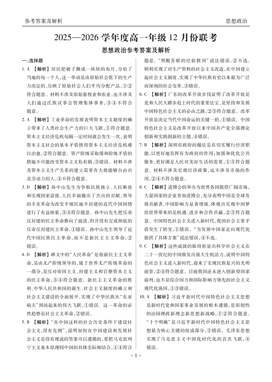 【政治】【多版本卷】衡水金卷2025-2026学年度高一年级12月份联考（12.26-12.27）.pdf_第1页