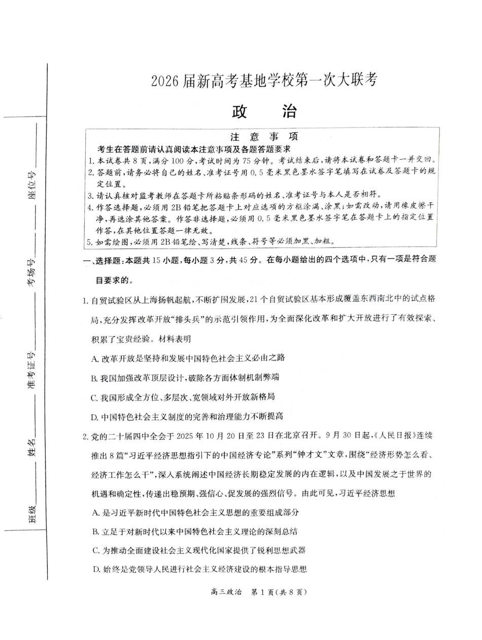 【政治】江苏新高考基地学校2026届高三年级上学期第一次大联考(12.24-12.26).pdf_第1页
