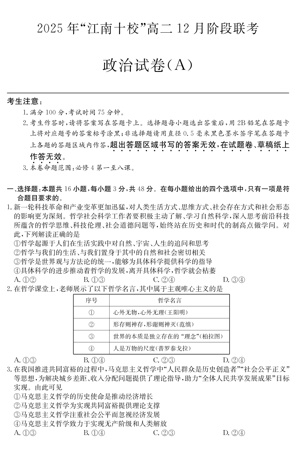 【政治试卷(A卷)】安徽“江南十校”2025-2026学年高二12月阶段联考（12.25-12.26）.pdf_第1页