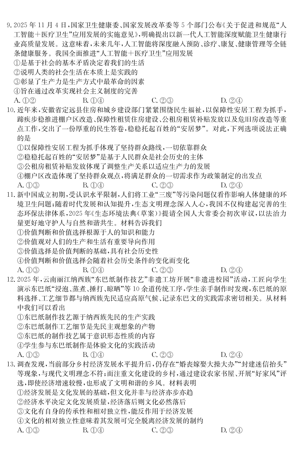 【政治试卷(A卷)】安徽“江南十校”2025-2026学年高二12月阶段联考（12.25-12.26）.pdf_第3页