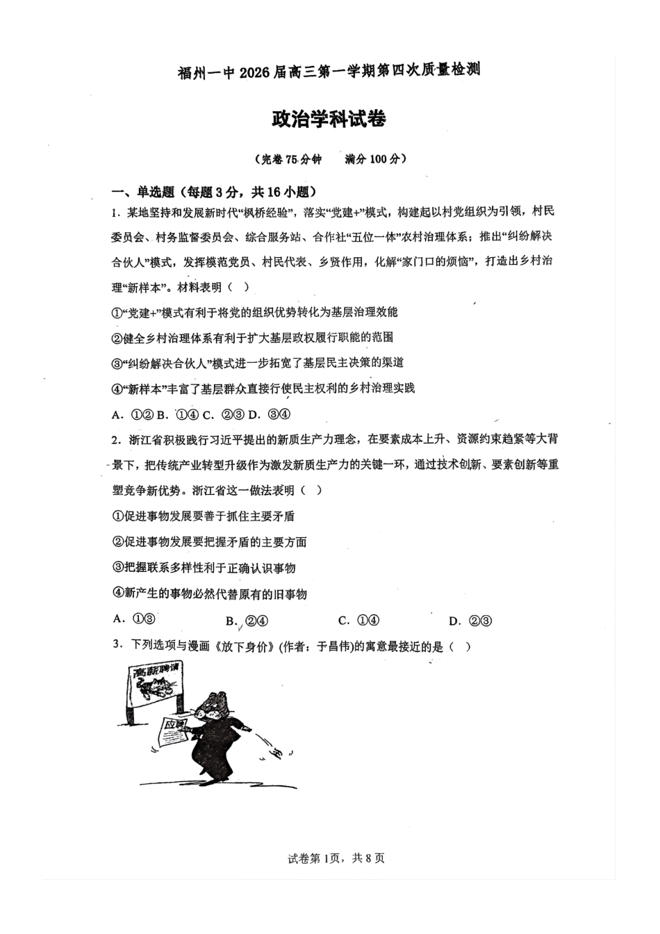 【政治试卷】福建福州第一中学2026届高三年级第一学期第四次质量检测(12月月考)(12.22-12.23).pdf_第1页