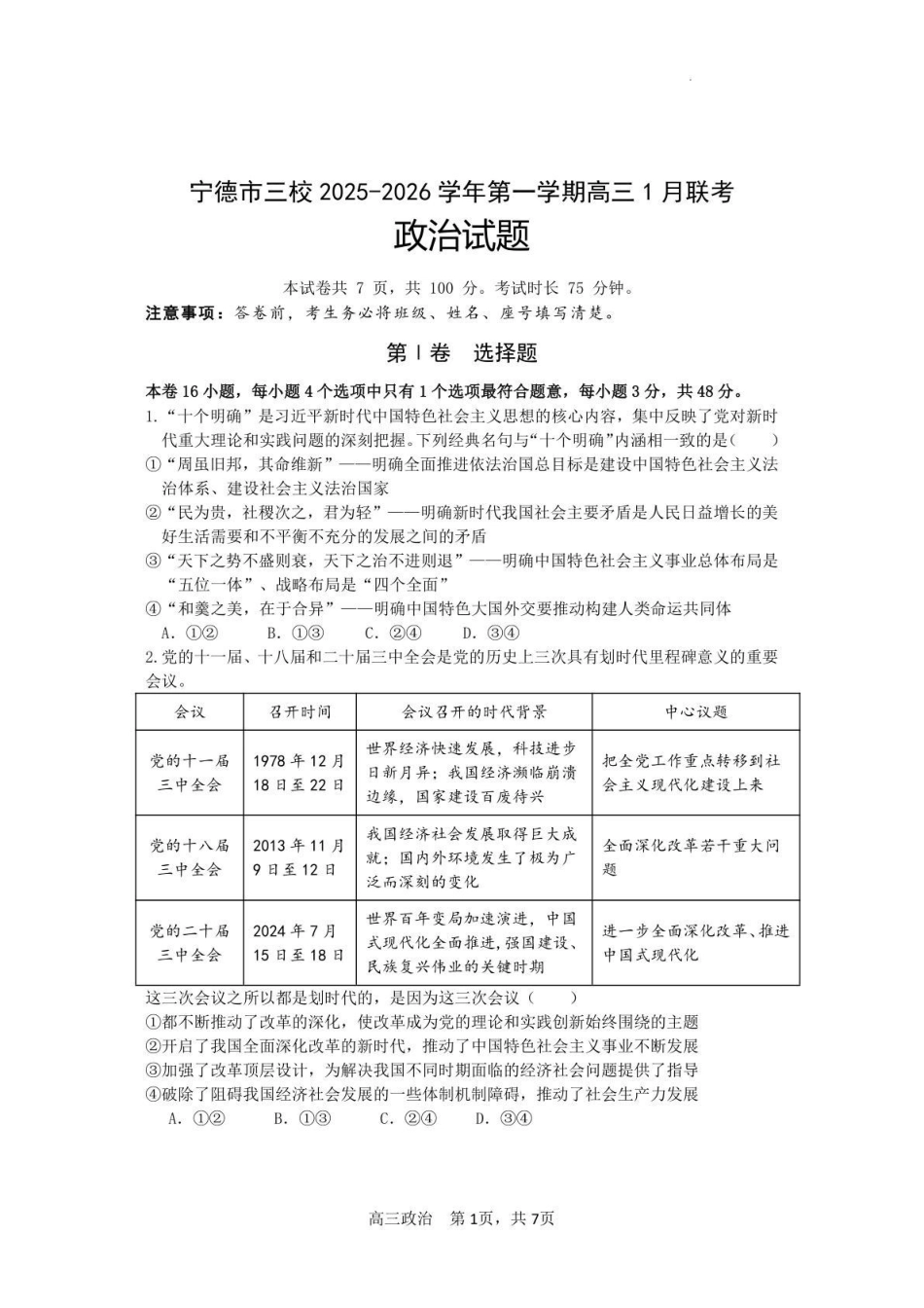 【政治试卷】福建宁德市三校2025-2026学年第一学期高三年级1月联考(1.5-1.6).pdf_第1页