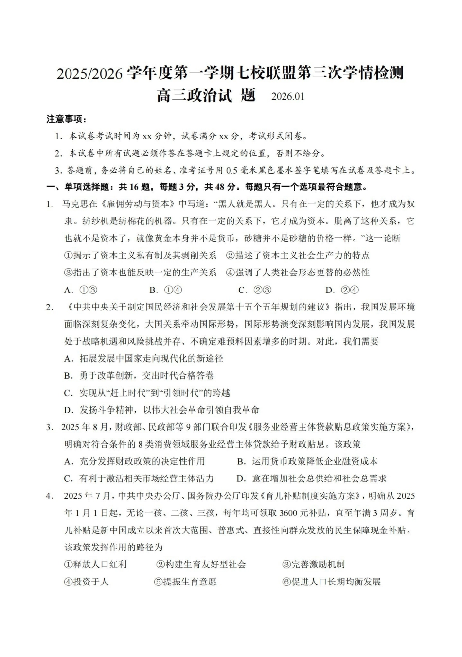 【政治试卷】江苏盐城市七校联盟2025-2026学年度第一学期2026届高三第三次学情检测(1.9-1.10).pdf_第1页