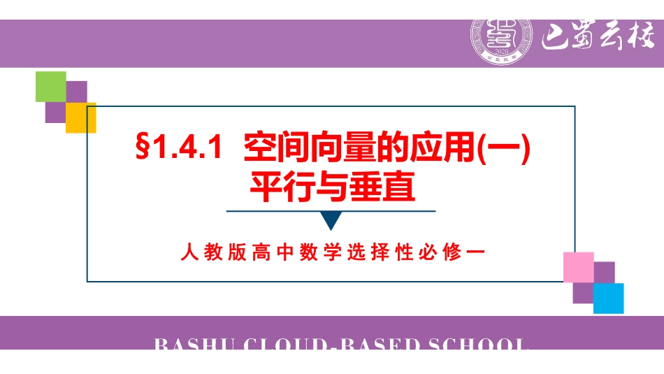 1.4.1空间向量的应用(一)平行与垂直教师版.pdf_第1页