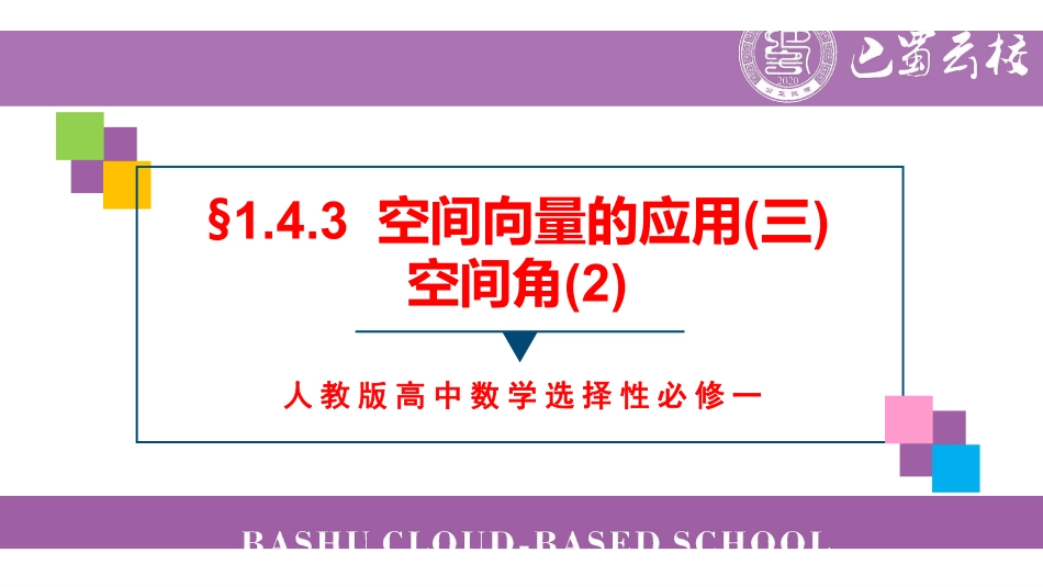 1.4.3空间向量的应用(三)空间角(2)教师版.pdf_第1页