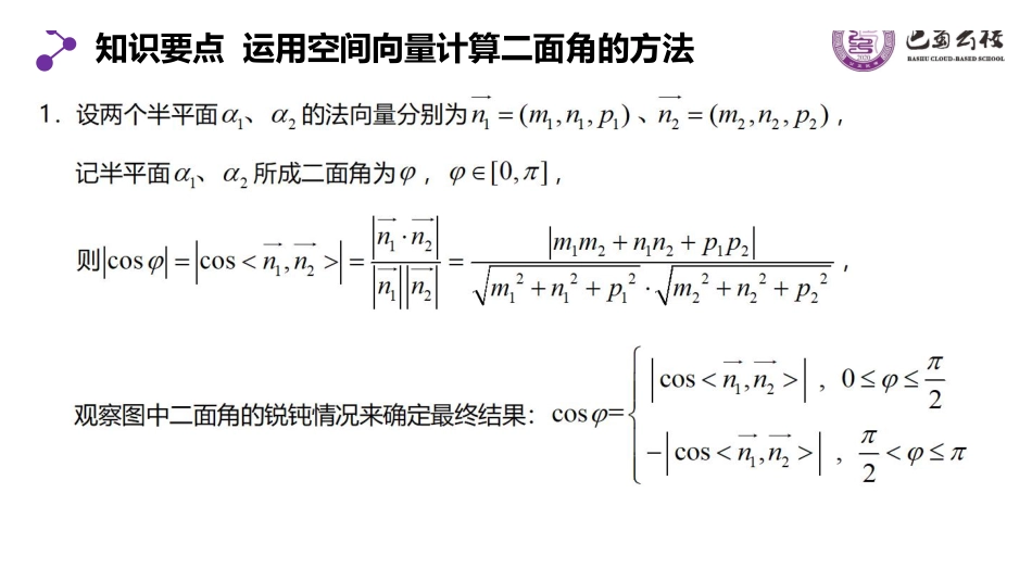 1.4.3空间向量的应用(三)空间角(2)教师版.pdf_第3页