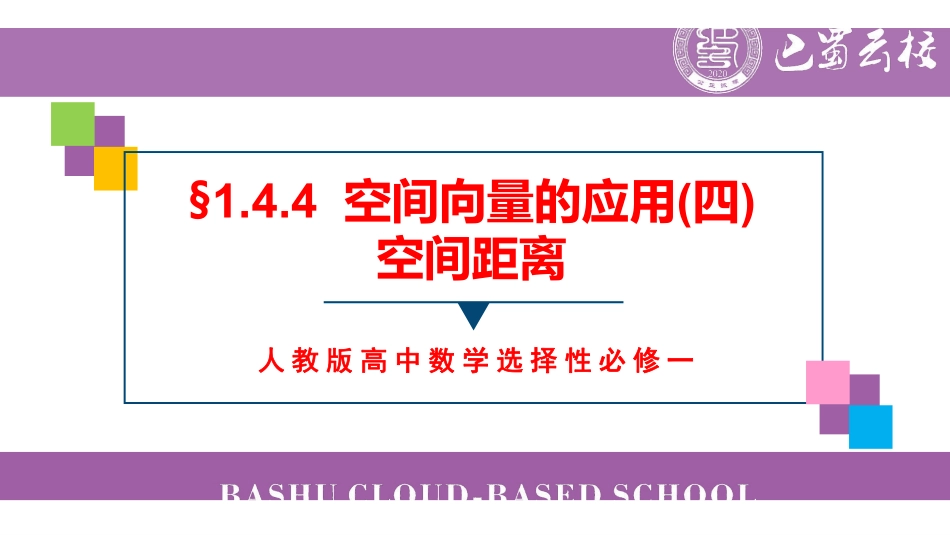 1.4.4空间向量的应用(四)空间距离教师版.pdf_第1页