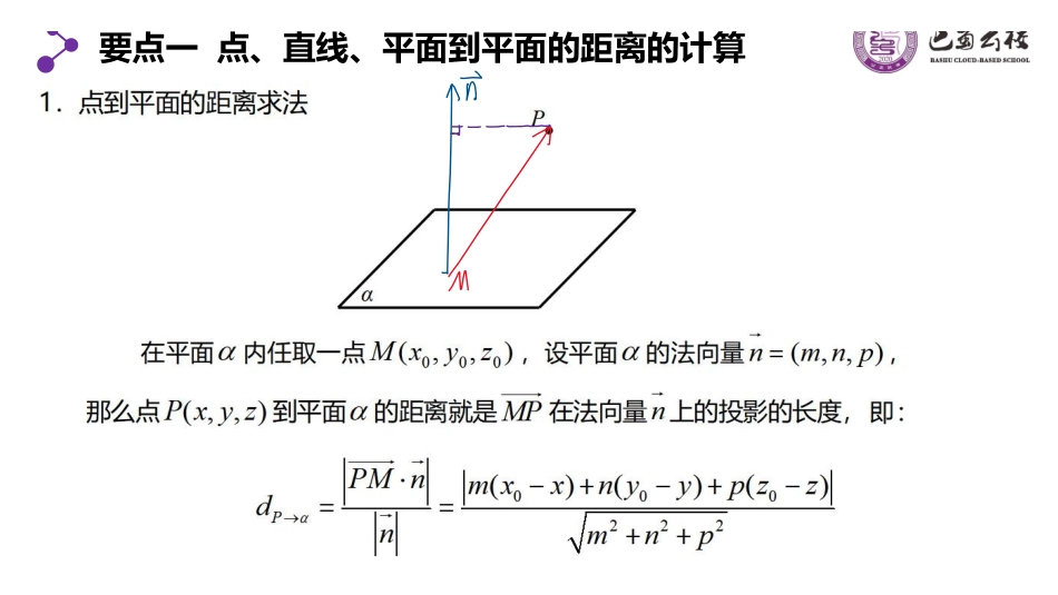 1.4.4空间向量的应用(四)空间距离教师版.pdf_第3页