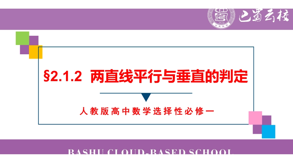 2.1.2两直线平行与垂直的判定教师版.pdf_第1页