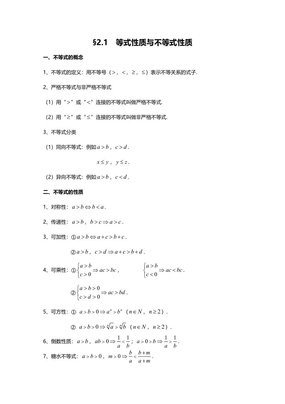 2.1等式性质与不等式性质.pdf_第1页