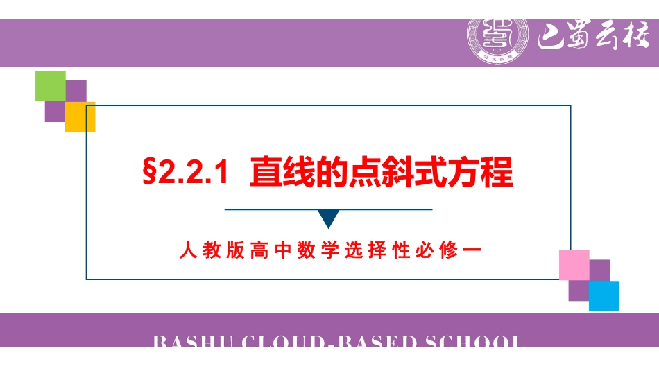 2.2.1直线的点斜式方程教师版.pdf_第1页