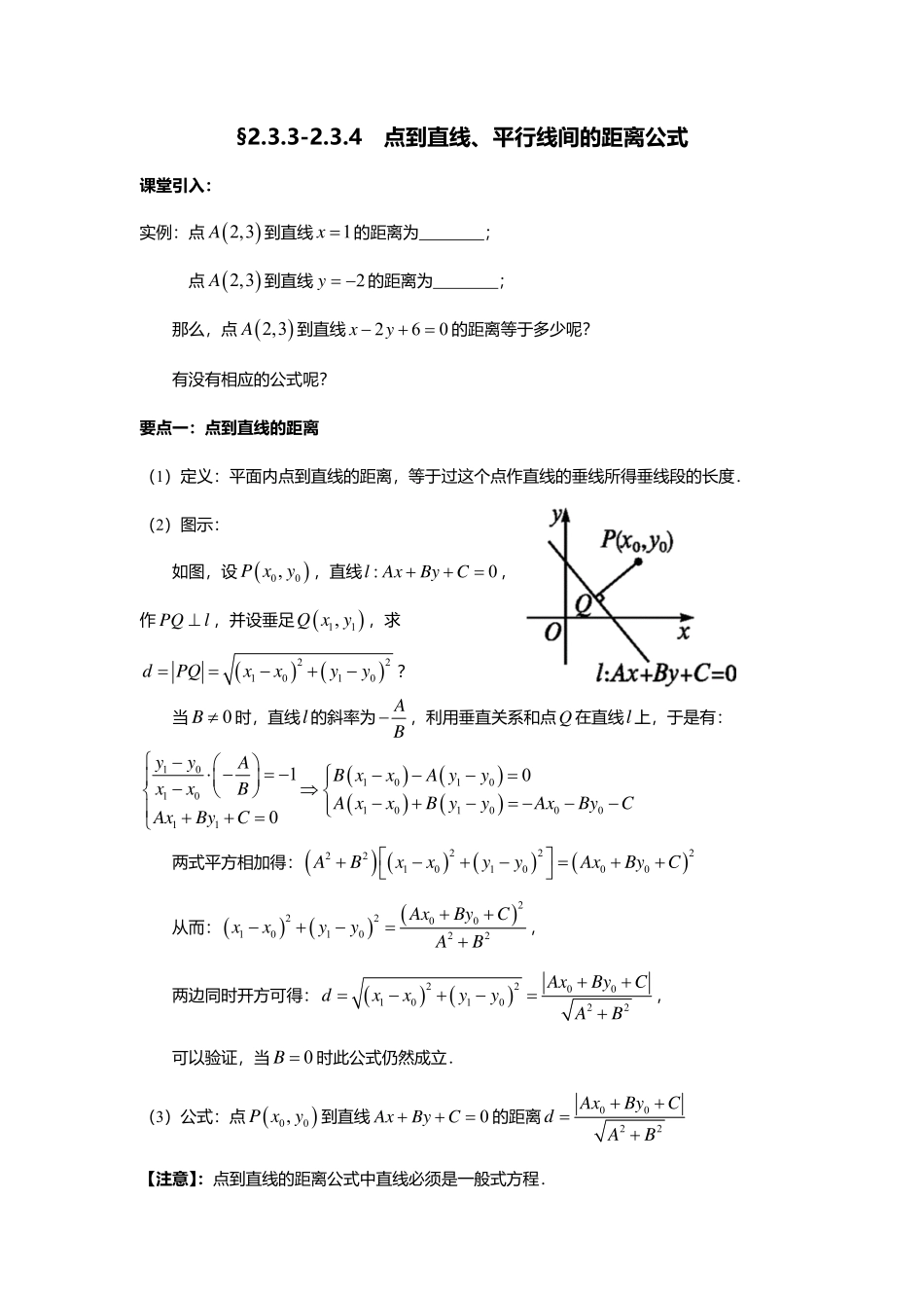 2.3.3-4点到直线、平行线间的距离公式.pdf_第1页